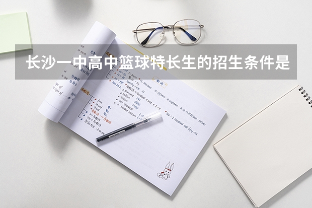长沙一中高中篮球特长生的招生条件是什么