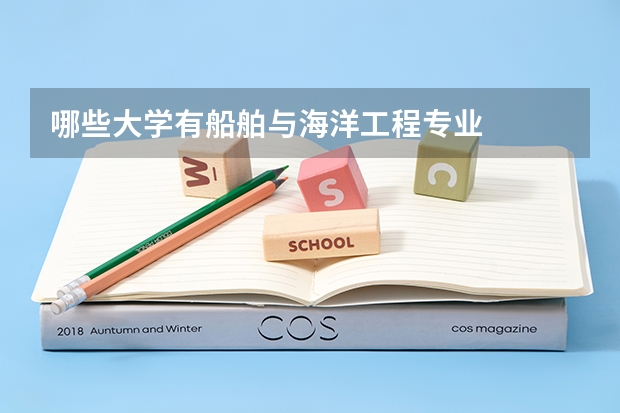哪些大学有船舶与海洋工程专业