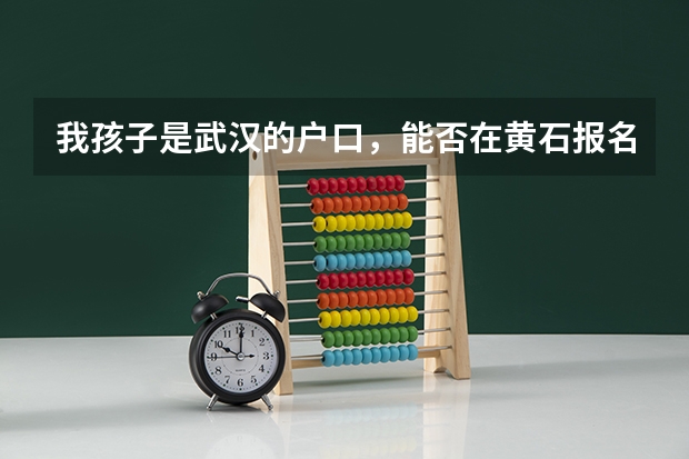 我孩子是武汉的户口，能否在黄石报名参加高考？ 他是复读生，在武汉考有什麽优势？ 共建生针对复读生吗？