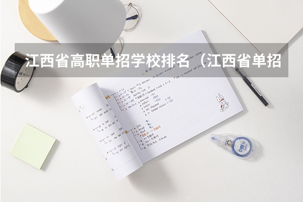 江西省高职单招学校排名（江西省单招大专学校排名榜）