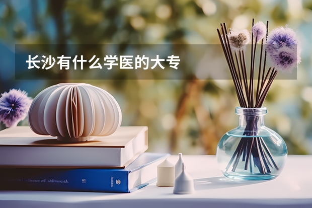 长沙有什么学医的大专
