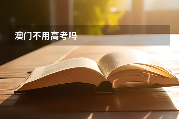 澳门不用高考吗