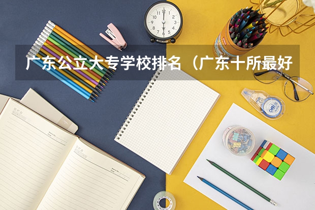 广东公立大专学校排名（广东十所最好民办大专）