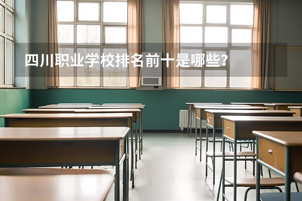 四川职业学校排名前十是哪些？