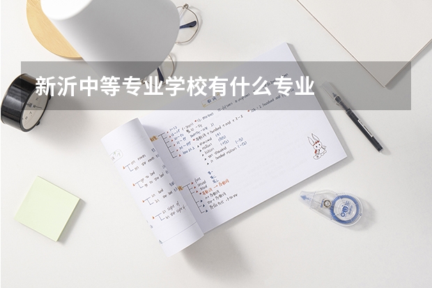 新沂中等专业学校有什么专业