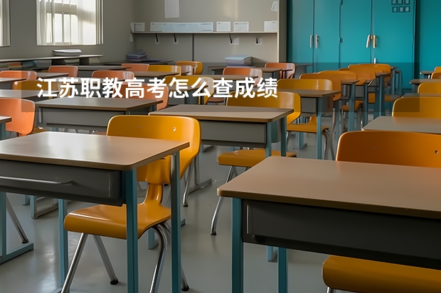 江苏职教高考怎么查成绩