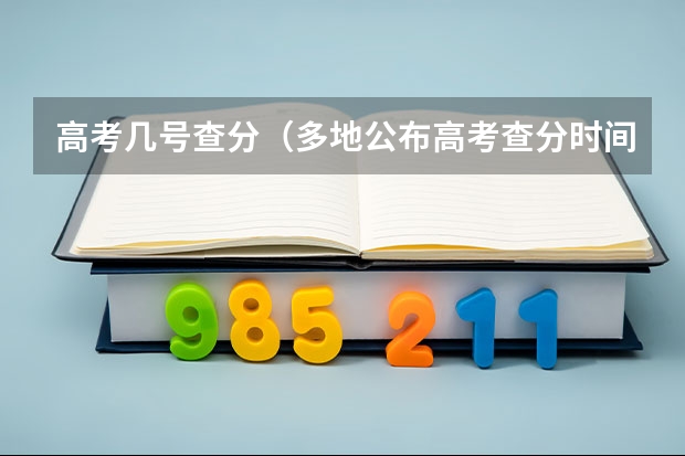高考几号查分（多地公布高考查分时间是哪一天）