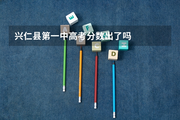 兴仁县第一中高考分数出了吗