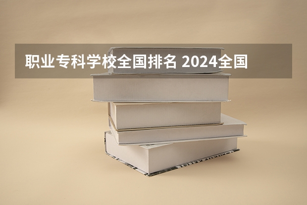 职业专科学校全国排名 2024全国专科学校排名
