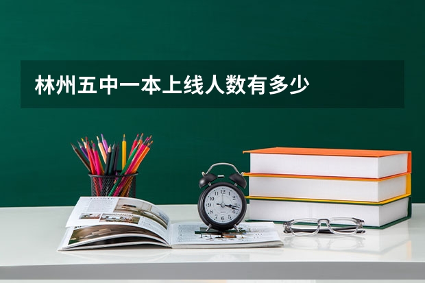 林州五中一本上线人数有多少