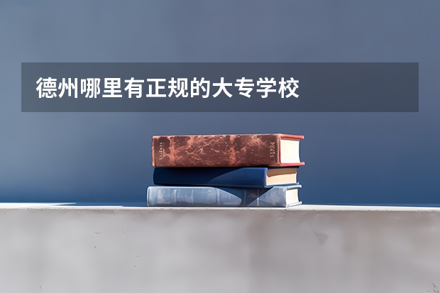 德州哪里有正规的大专学校