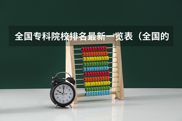 全国专科院校排名最新一览表（全国的好专科学校排名）