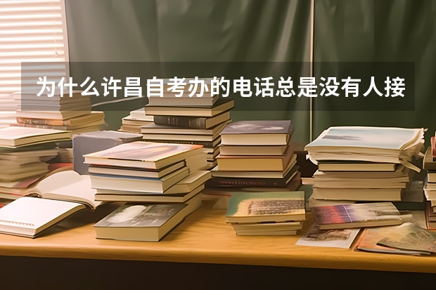 为什么许昌自考办的电话总是没有人接听啊