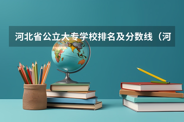 河北省公立大专学校排名及分数线（河北省大专院校排名）
