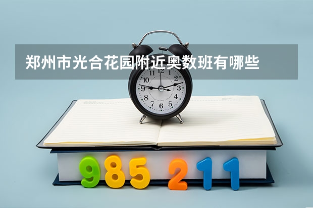 郑州市光合花园附近奥数班有哪些