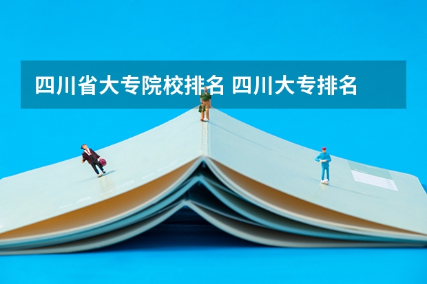四川省大专院校排名 四川大专排名