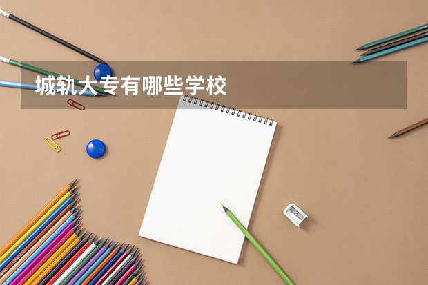 城轨大专有哪些学校