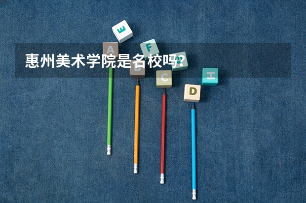 惠州美术学院是名校吗？