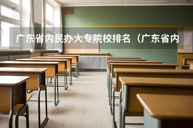广东省内民办大专院校排名（广东省内的大专院校排名）