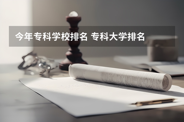 今年专科学校排名 专科大学排名
