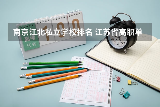 南京江北私立学校排名 江苏省高职单招学校排名