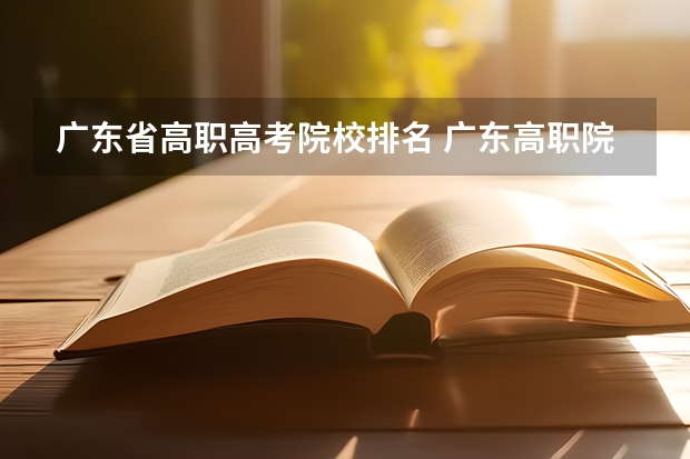 广东省高职高考院校排名 广东高职院校排名及分数线(广东省高职院排名)