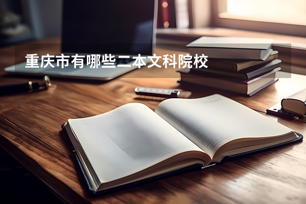 重庆市有哪些二本文科院校