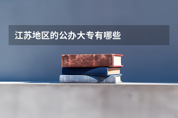 江苏地区的公办大专有哪些