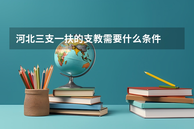 河北三支一扶的支教需要什么条件