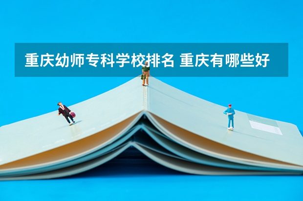 重庆幼师专科学校排名 重庆有哪些好的大专幼师学校