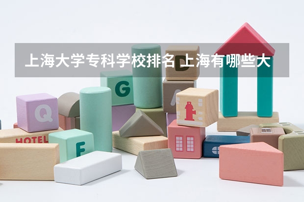 上海大学专科学校排名 上海有哪些大学排名一览表