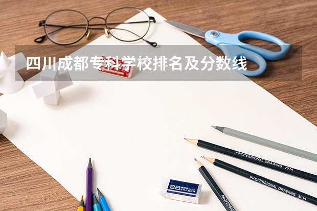 四川成都专科学校排名及分数线
