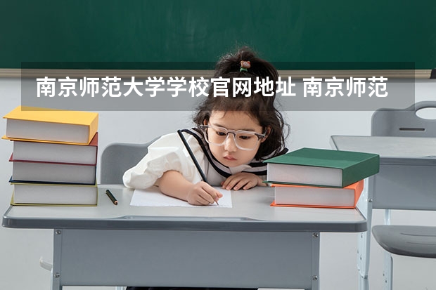 南京师范大学学校官网地址 南京师范大学介绍