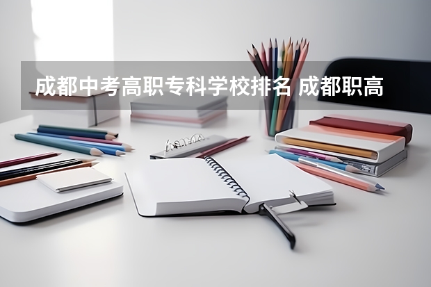 成都中考高职专科学校排名 成都职高排名前十名学校