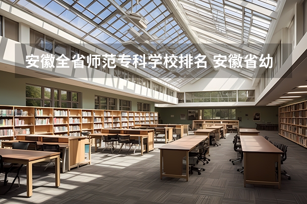 安徽全省师范专科学校排名 安徽省幼师学校排行