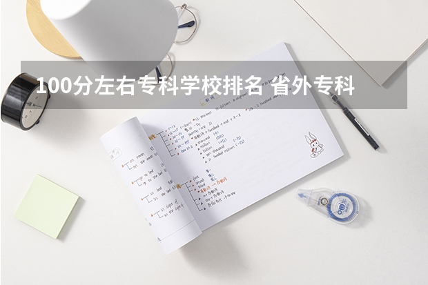 100分左右专科学校排名 省外专科学校排名及分数线