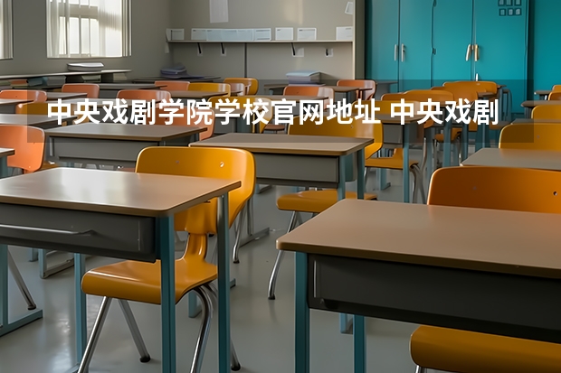 中央戏剧学院学校官网地址 中央戏剧学院介绍