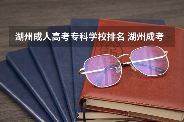 湖州成人高考专科学校排名 湖州成考提升学历可以怎么学?