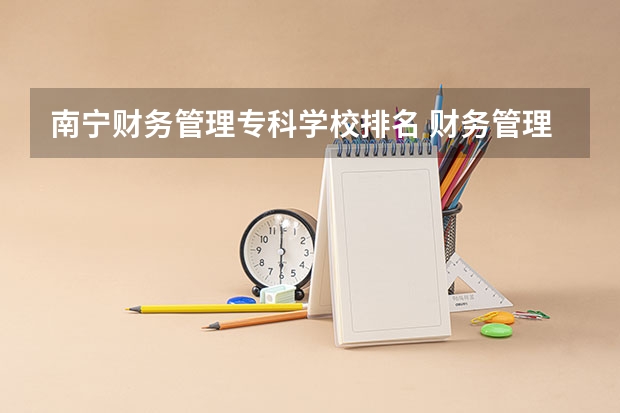 南宁财务管理专科学校排名 财务管理专业大学排名