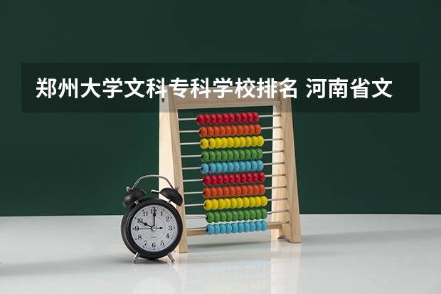 郑州大学文科专科学校排名 河南省文科专科院校排名