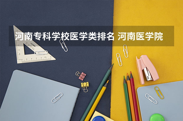 河南专科学校医学类排名 河南医学院校排名大全