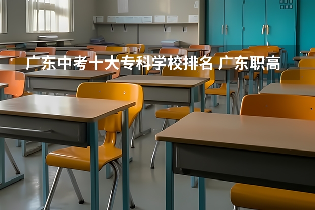 广东中考十大专科学校排名 广东职高学校排名前十