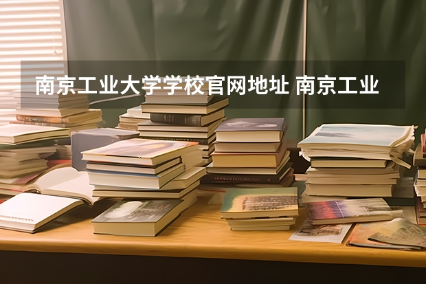 南京工业大学学校官网地址 南京工业大学介绍