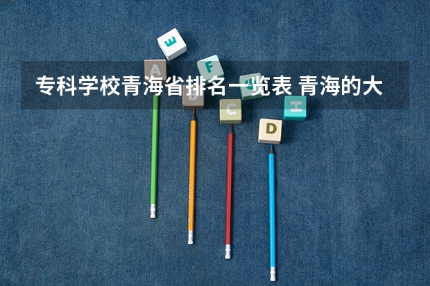 专科学校青海省排名一览表 青海的大专院校有哪些