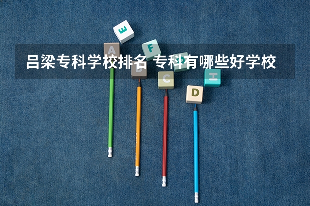 吕梁专科学校排名 专科有哪些好学校?