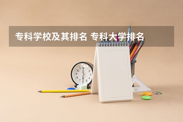 专科学校及其排名 专科大学排名