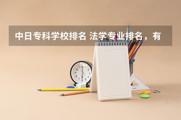 中日专科学校排名 法学专业排名,有哪些好的大学