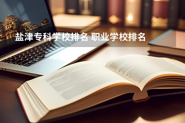 盐津专科学校排名 职业学校排名