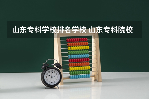 山东专科学校排名学校 山东专科院校排名