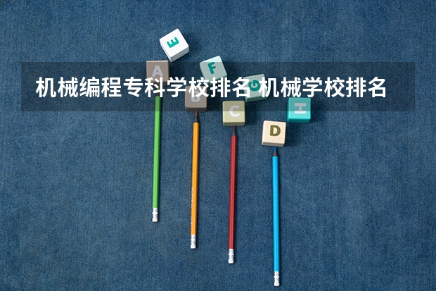 机械编程专科学校排名 机械学校排名